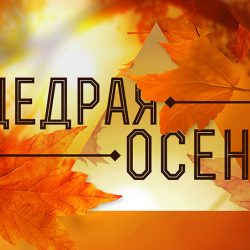 Акция — прекрасный сентябрь