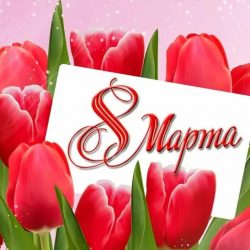 Подарки для наших Дам к 8 марта!